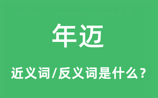 年邁的近義詞和反義詞是什么,年邁是什么意思