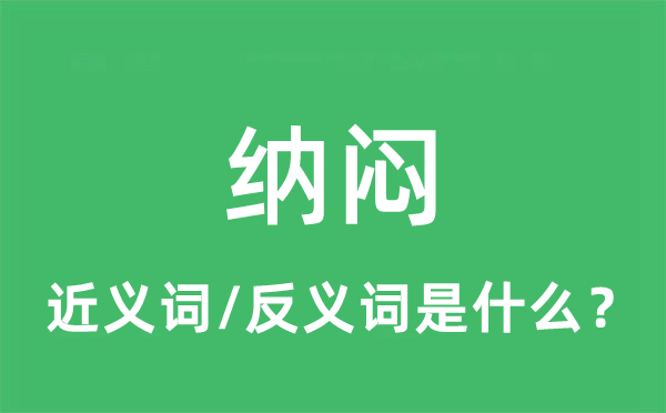 納悶的近義詞和反義詞是什么,納悶是什么意思