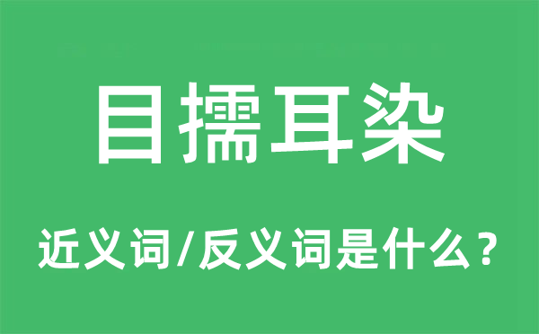 目擩耳染的近義詞和反義詞是什么,目擩耳染是什么意思