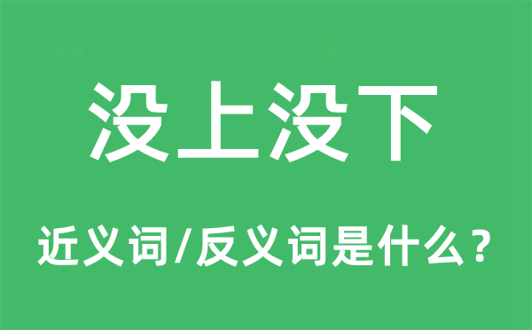 沒上沒下的近義詞和反義詞是什么,沒上沒下是什么意思