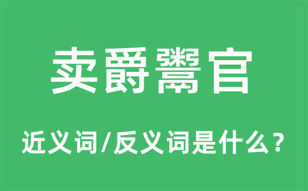 賣爵鬻官的近義詞和反義詞是什么,賣爵鬻官是什么意思