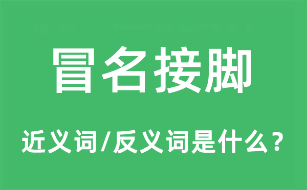 冒名接腳的近義詞和反義詞是什么,冒名接腳是什么意思