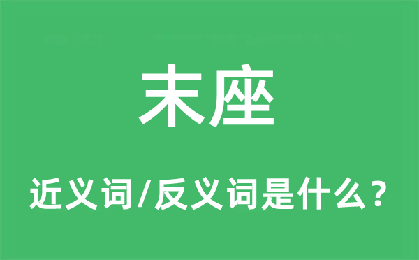 末座的近義詞和反義詞是什么,末座是什么意思