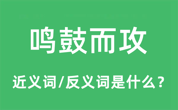 鳴鼓而攻的近義詞和反義詞是什么,鳴鼓而攻是什么意思