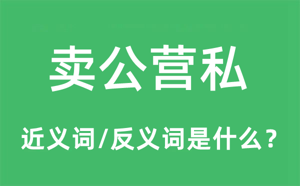 賣公營(yíng)私的近義詞和反義詞是什么,賣公營(yíng)私是什么意思