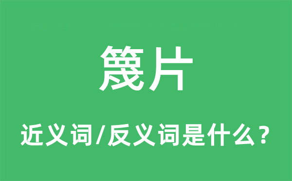 篾片的近義詞和反義詞是什么,篾片是什么意思