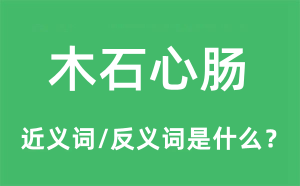 木石心腸的近義詞和反義詞是什么,木石心腸是什么意思