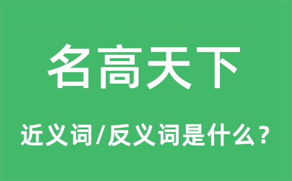 名高天下的近義詞和反義詞是什么,名高天下是什么意思