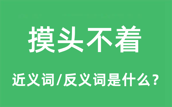 摸頭不著的近義詞和反義詞是什么,摸頭不著是什么意思