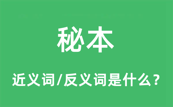 秘本的近義詞和反義詞是什么,秘本是什么意思