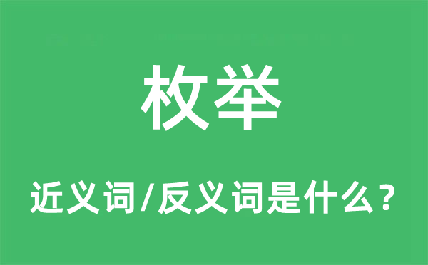 枚舉的近義詞和反義詞是什么,枚舉是什么意思