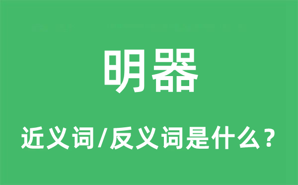 明器的近義詞和反義詞是什么,明器是什么意思