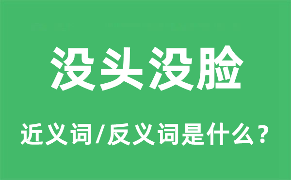 沒(méi)頭沒(méi)臉的近義詞和反義詞是什么,沒(méi)頭沒(méi)臉是什么意思