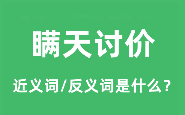 瞞天討價(jià)的近義詞和反義詞是什么,瞞天討價(jià)是什么意思