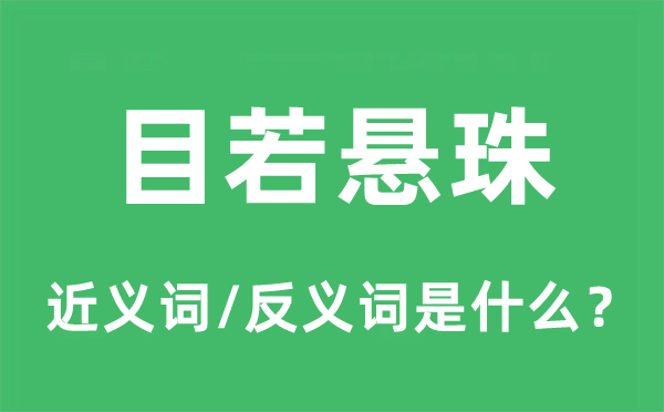 目若懸珠的近義詞和反義詞是什么,目若懸珠是什么意思