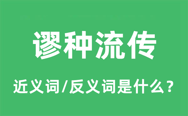 謬種流傳的近義詞和反義詞是什么,謬種流傳是什么意思