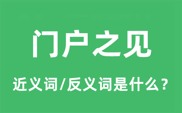 門戶之見的近義詞和反義詞是什么,門戶之見是什么意思