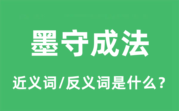 墨守成法的近義詞和反義詞是什么,墨守成法是什么意思
