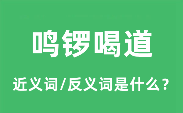 鳴鑼喝道的近義詞和反義詞是什么,鳴鑼喝道是什么意思