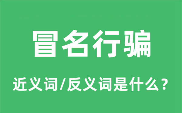 冒名行騙的近義詞和反義詞是什么,冒名行騙是什么意思