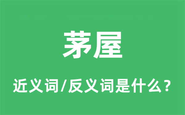 茅屋的近義詞和反義詞是什么,茅屋是什么意思