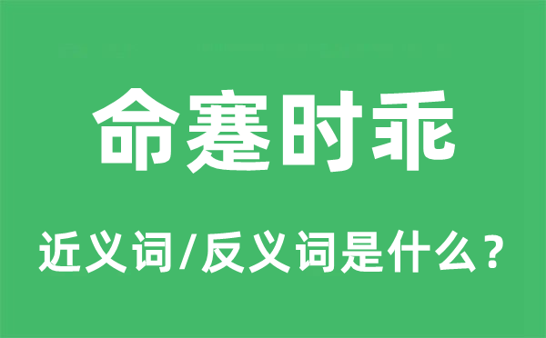 命蹇時乖的近義詞和反義詞是什么,命蹇時乖是什么意思