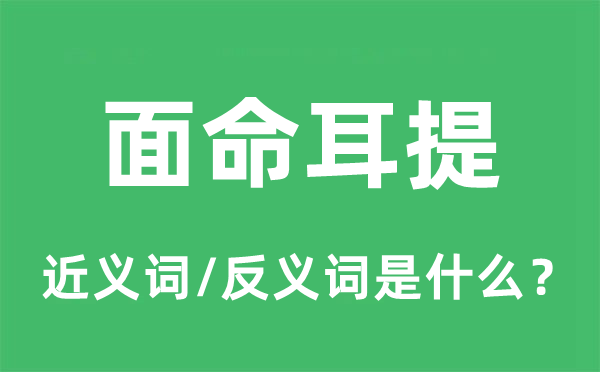 面命耳提的近義詞和反義詞是什么,面命耳提是什么意思