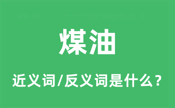 煤油的近義詞和反義詞是什么,煤油是什么意思