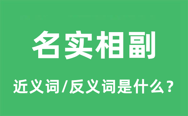 名實相副的近義詞和反義詞是什么,名實相副是什么意思