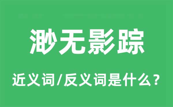 渺無(wú)影蹤的近義詞和反義詞是什么,渺無(wú)影蹤是什么意思