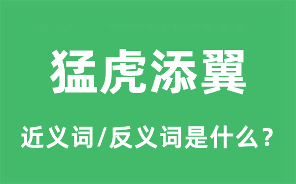 猛虎添翼的近義詞和反義詞是什么,猛虎添翼是什么意思