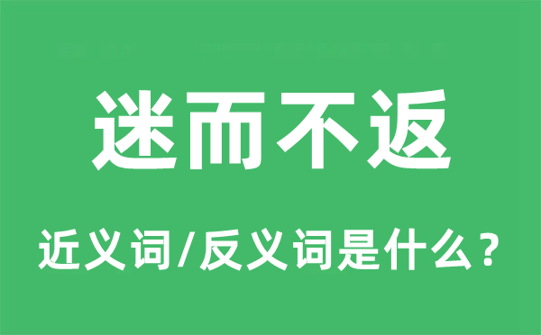 迷而不返的近義詞和反義詞是什么,迷而不返是什么意思