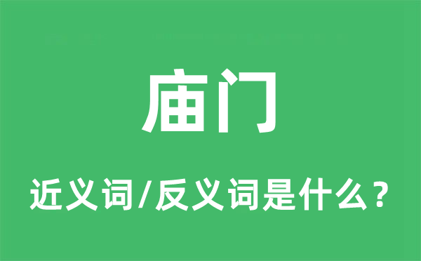廟門(mén)的近義詞和反義詞是什么,廟門(mén)是什么意思