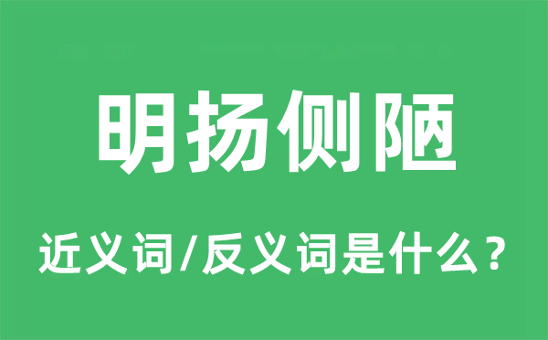 明揚側(cè)陋的近義詞和反義詞是什么,明揚側(cè)陋是什么意思