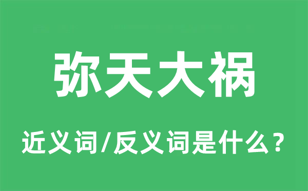 彌天大禍的近義詞和反義詞是什么,彌天大禍是什么意思