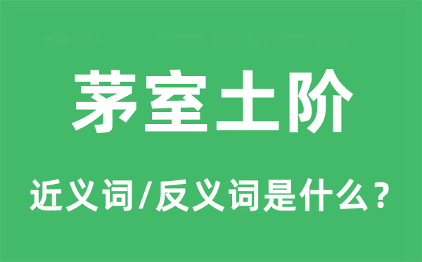 茅室土階的近義詞和反義詞是什么,茅室土階是什么意思