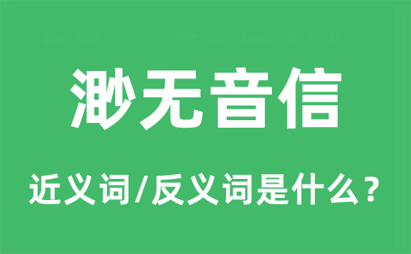 渺無音信的近義詞和反義詞是什么,渺無音信是什么意思