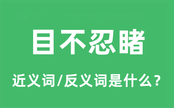 目不忍睹的近義詞和反義詞是什么,目不忍睹是什么意思