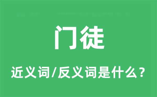 門徒的近義詞和反義詞是什么,門徒是什么意思