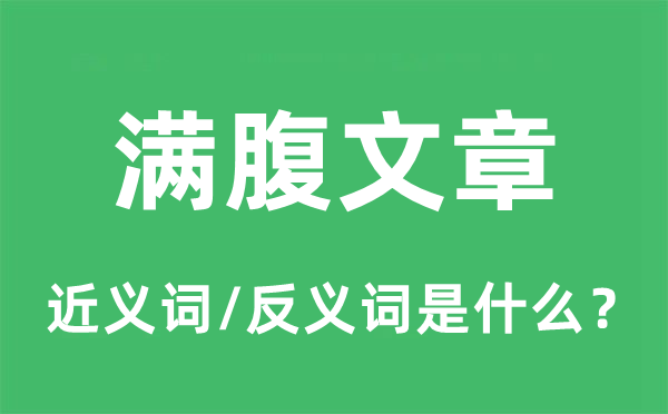 滿腹文章的近義詞和反義詞是什么,滿腹文章是什么意思