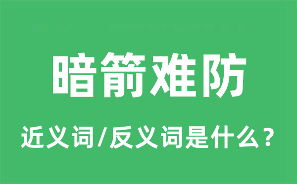 暗箭難防的近義詞和反義詞是什么,暗箭難防是什么意思