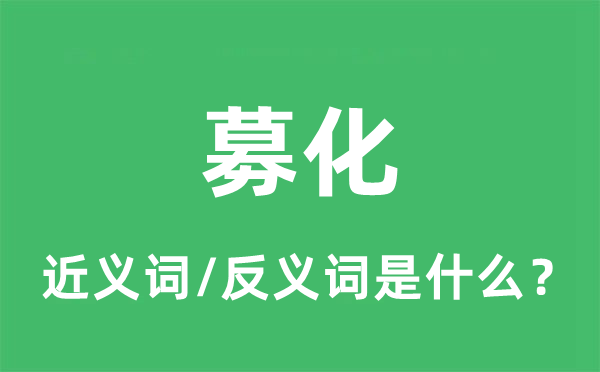 募化的近義詞和反義詞是什么,募化是什么意思