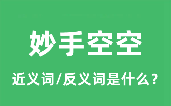妙手空空的近義詞和反義詞是什么,妙手空空是什么意思