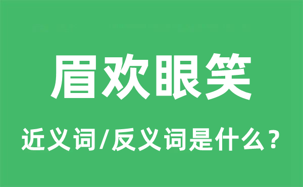 眉?xì)g眼笑的近義詞和反義詞是什么,眉?xì)g眼笑是什么意思