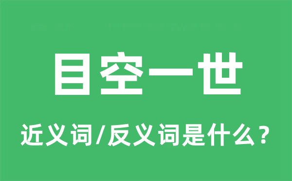 目空一世的近義詞和反義詞是什么,目空一世是什么意思