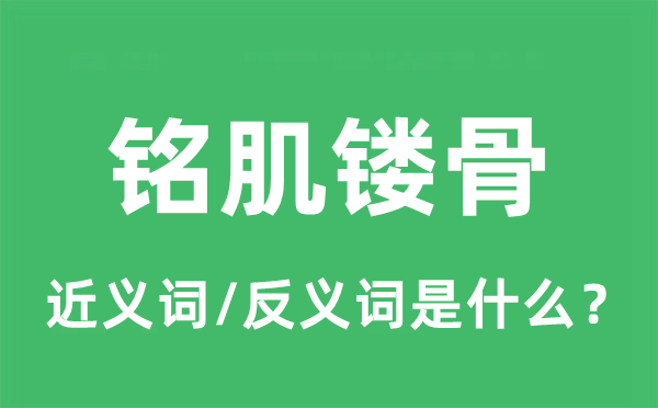 銘肌鏤骨的近義詞和反義詞是什么,銘肌鏤骨是什么意思