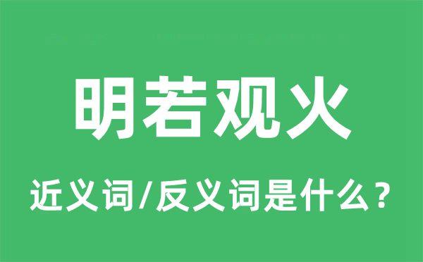 明若觀火的近義詞和反義詞是什么,明若觀火是什么意思