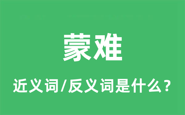 蒙難的近義詞和反義詞是什么,蒙難是什么意思