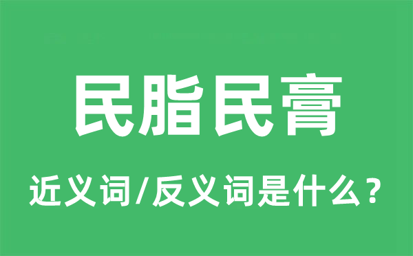 民膏民脂的近義詞和反義詞是什么,民膏民脂是什么意思