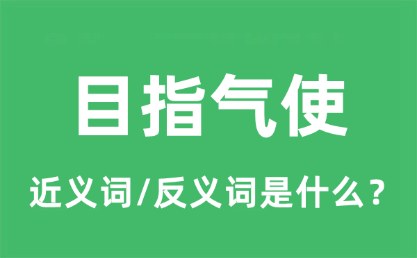 目指氣使的近義詞和反義詞是什么,目指氣使是什么意思